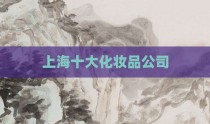 上海十大化妆品公司
