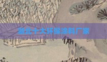 湖北十大环保涂料厂家