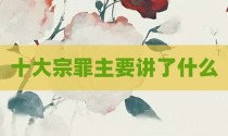 十大宗罪主要讲了什么