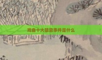 戏曲十大禁忌事件是什么