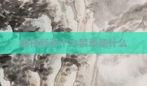 象棋新手十大禁忌是什么