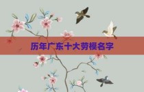 历年广东十大劳模名字