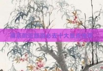 南京附近旅游必去十大景点推荐