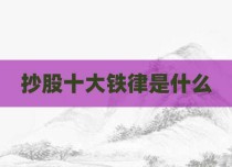抄股十大铁律是什么