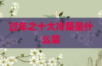 过年之十大冷菜是什么菜