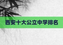 西安十大公立中学排名