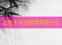 上古十大凶兽夔族是什么