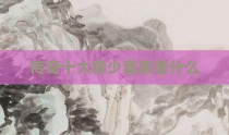 传奇十大稀少套装是什么