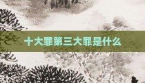 十大罪第三大罪是什么
