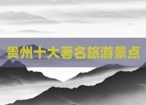 贵州十大著名旅游景点