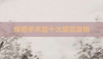 痔疮手术后十大禁忌发物