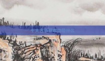 十大古筝基本功是什么
