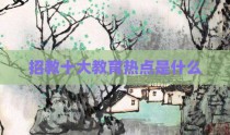 招教十大教育热点是什么