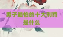 男子最怕的十大刑罚是什么