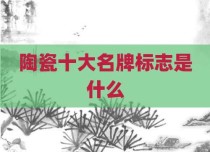 陶瓷十大名牌标志是什么