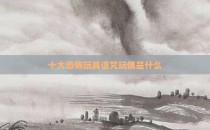 十大恐怖玩具诅咒玩偶是什么