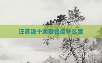 汪苏泷十大歌名是什么歌