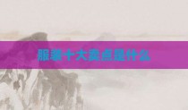 服装十大卖点是什么