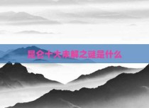 昆仑十大未解之谜是什么