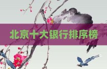 北京十大银行排序榜