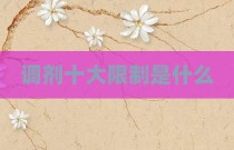 调剂十大限制是什么