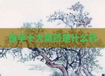 备孕十大禁药是什么药