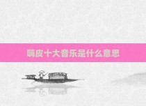 嗨皮十大音乐是什么意思