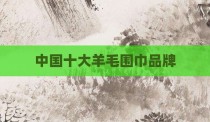 中国十大羊毛围巾品牌