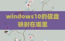 windows10的磁盘映射在哪里