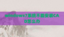 windows7系统不能安装CAD怎么办
