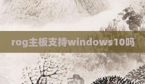 rog主板支持windows10吗