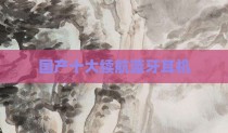 国产十大续航蓝牙耳机