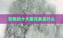 恐怖的十大星元素是什么