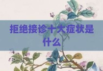拒绝接诊十大症状是什么