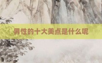 男性的十大美点是什么呢
