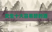 女生十大容易醉的酒