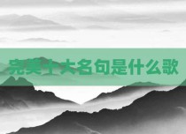 完美十大名句是什么歌