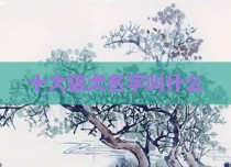 十大狼犬名字叫什么