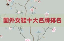 国外女鞋十大名牌排名