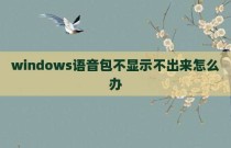 windows语音包不显示不出来怎么办
