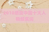 2010感动中国十大人物颁奖词