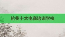 杭州十大电商培训学校