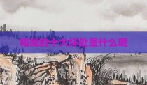 和尚的十大坏处是什么呢