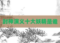 封神演义十大妖精是谁