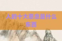 人的十大恶念是什么东西