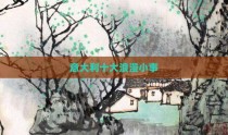 意大利十大浪漫小事