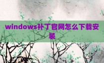windows补丁官网怎么下载安装