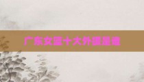 广东女篮十大外援是谁