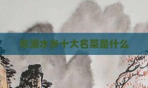 东涌水乡十大名菜是什么