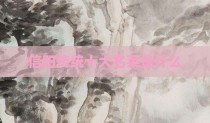 信阳传统十大名菜是什么